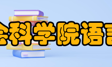 中国社会科学院语言研究所历史沿革