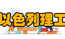 广东以色列理工学院学术交流2020年