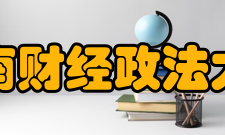 河南财经政法大学校区分布