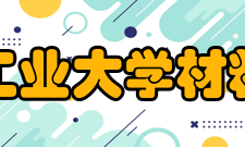 西北工业大学材料学院怎么样？,西北工业大学材料学院好吗