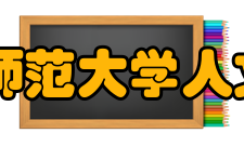 青海师范大学人文学院怎么样