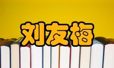 刘友梅人物评价