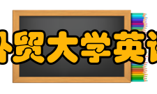广东外语外贸大学英语教育学院师资力量