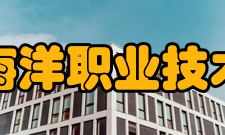 厦门海洋职业技术学院合作交流