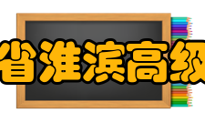 河南省淮滨高级中学对外交流