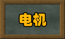 交流伺服电机基本类型长期以来