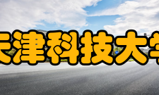 天津科技大学研究机构