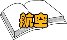 航空材料学报影响因子