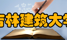 吉林建筑大学师资力量