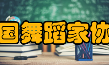 中国舞蹈家协会舞蹈比赛