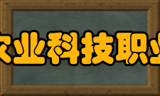 德阳农业科技职业学院专业介绍