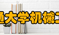 西安交通大学机械工程学院科研成果