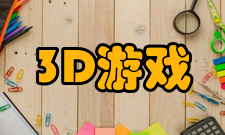 3D游戏快门式3D技术