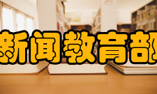 教育部成立民办教育办公室清理各项歧视性政策