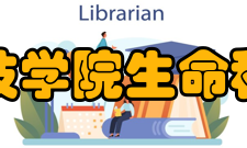 河南科技学院生命科技学院怎么样？,河南科技学院生命科技学院好吗