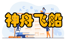 神舟飞船神舟十一号