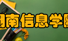 湖南信息学院科研平台
