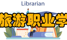 山西旅游职业学院所获荣誉