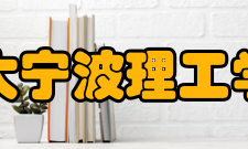 浙大宁波理工学院现任领导