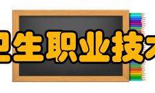 青海卫生职业技术学院师资力量