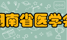 湖南省医学会主要职能一、开展医学学术交流