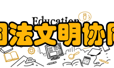 司法文明协同创新中心浙江大学加入背景