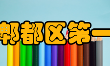 四川省成都市郫都区第一中学对外交流学校