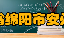 四川省绵阳市安州中学教师成绩2014年