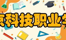 南京科技职业学院科研成果