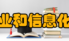 工业和信息化部高校联盟合作主题