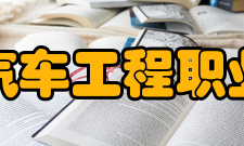 烟台汽车工程职业学院学校荣誉