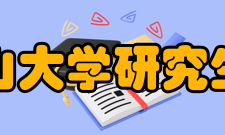 中山大学研究生院历任院长姓 名职 称职 务任 职 时 间李岳