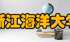 浙江海洋大学学生社团