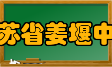 江苏省姜堰中学师资力量