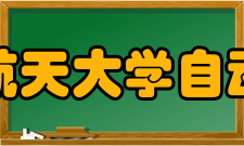 北京航空航天大学自动化科学与电气工程学院怎么样