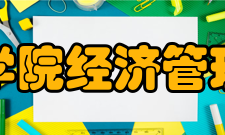 贵州财经学院经济管理实验中心