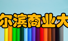 哈尔滨商业大学师资力量