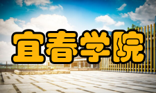 宜春学院科研平台