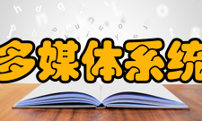 综合多媒体系统中心现状从诞生起