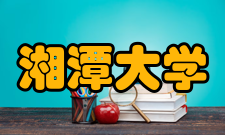 湘潭大学校党委理论学习中心组收看党的二十大开幕会并开展专题学习研讨