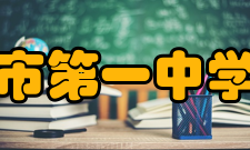 江门市第一中学交流合作学校