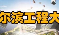 哈尔滨工程大学师资力量