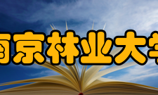 南京林业大学合作交流
