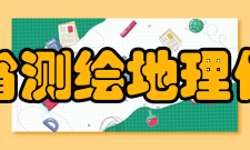 福建省测绘地理信息局何清和