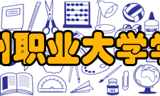 鄂州职业大学学校前身鄂城县初级中学1944年