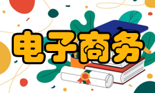 电子商务领域犯罪研究作者简介