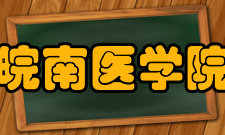 皖南医学院研究成果2016年