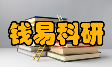 钱易科研成就研究综述