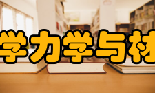 河海大学力学与材料学院教学建设