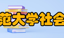 北京师范大学社会发展与公共政策学院学科建设